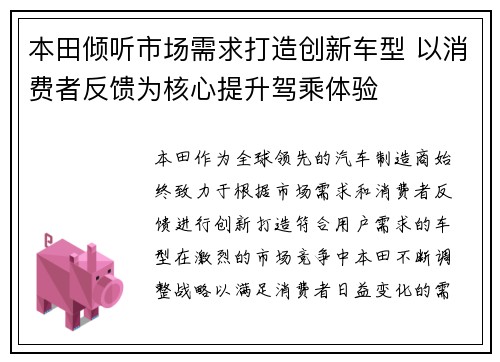 本田倾听市场需求打造创新车型 以消费者反馈为核心提升驾乘体验