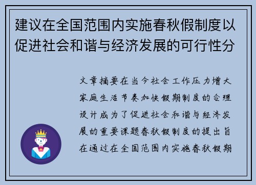 建议在全国范围内实施春秋假制度以促进社会和谐与经济发展的可行性分析