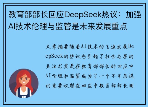教育部部长回应DeepSeek热议：加强AI技术伦理与监管是未来发展重点