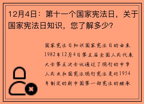 12月4日：第十一个国家宪法日，关于国家宪法日知识，您了解多少？
