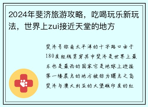 2024年斐济旅游攻略，吃喝玩乐新玩法，世界上zui接近天堂的地方