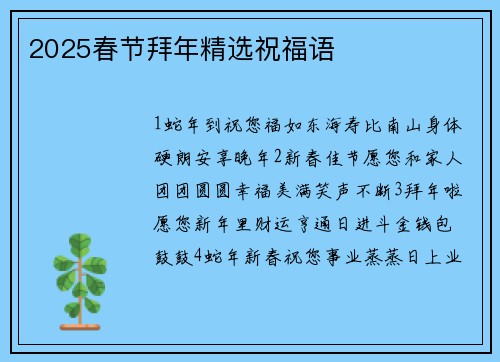 2025春节拜年精选祝福语