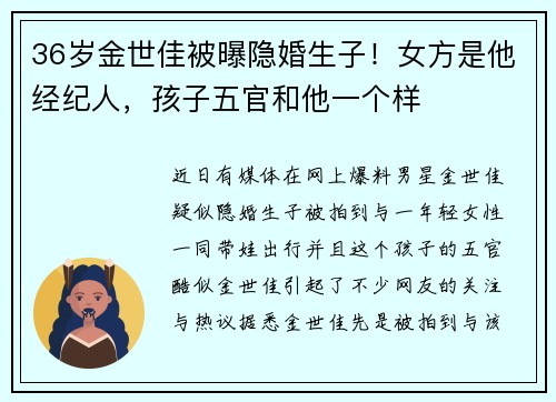 36岁金世佳被曝隐婚生子！女方是他经纪人，孩子五官和他一个样