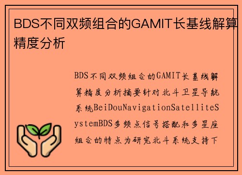 BDS不同双频组合的GAMIT长基线解算精度分析