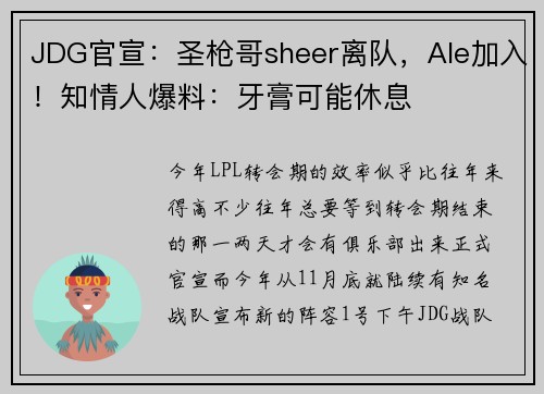 JDG官宣：圣枪哥sheer离队，Ale加入！知情人爆料：牙膏可能休息