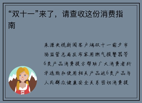 “双十一”来了，请查收这份消费指南