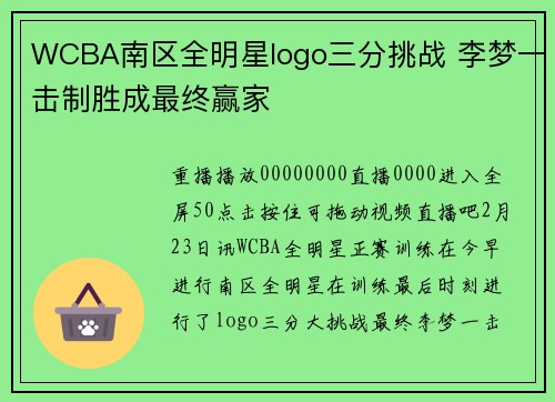 WCBA南区全明星logo三分挑战 李梦一击制胜成最终赢家
