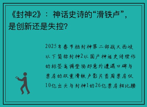 《封神2》：神话史诗的“滑铁卢”，是创新还是失控？