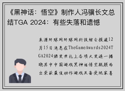《黑神话：悟空》制作人冯骥长文总结TGA 2024：有些失落和遗憾