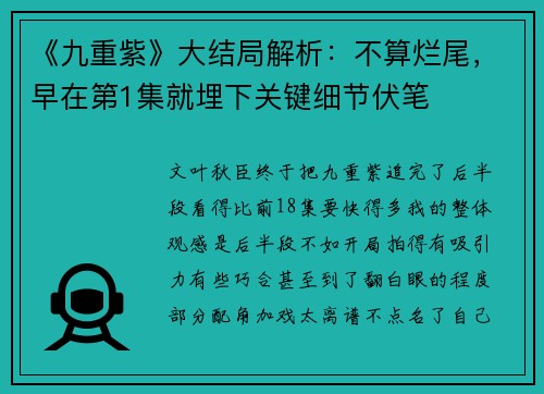 《九重紫》大结局解析：不算烂尾，早在第1集就埋下关键细节伏笔