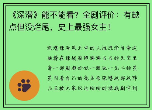 《深潜》能不能看？全剧评价：有缺点但没烂尾，史上最强女主！