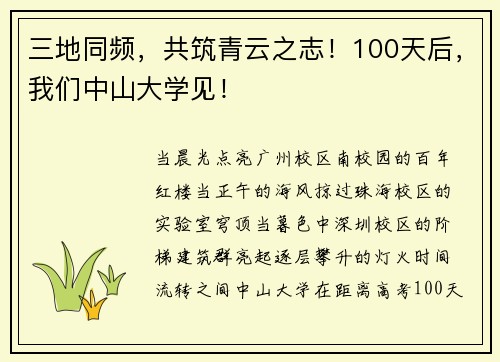 三地同频，共筑青云之志！100天后，我们中山大学见！