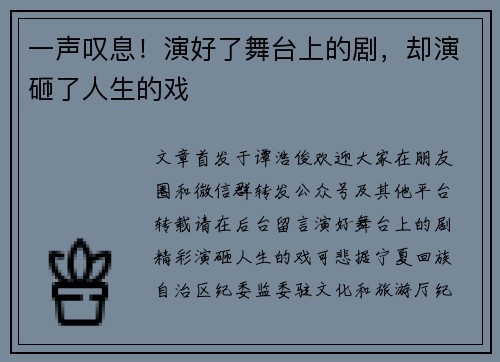 一声叹息！演好了舞台上的剧，却演砸了人生的戏
