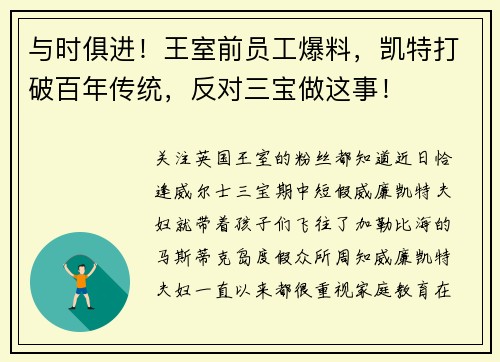 与时俱进！王室前员工爆料，凯特打破百年传统，反对三宝做这事！