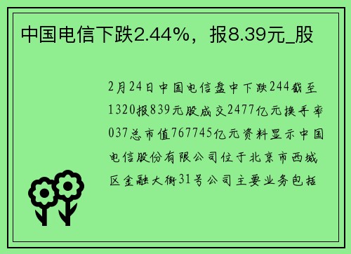 中国电信下跌2.44%，报8.39元_股