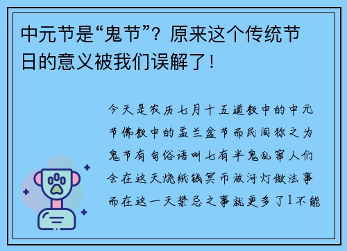 中元节是“鬼节”？原来这个传统节日的意义被我们误解了！