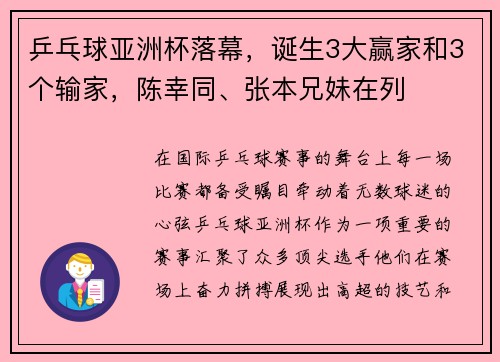 乒乓球亚洲杯落幕，诞生3大赢家和3个输家，陈幸同、张本兄妹在列