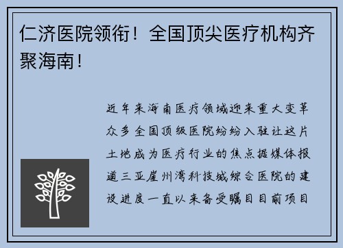 仁济医院领衔！全国顶尖医疗机构齐聚海南！