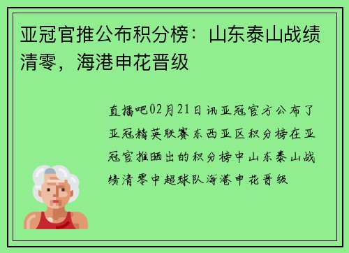 亚冠官推公布积分榜：山东泰山战绩清零，海港申花晋级