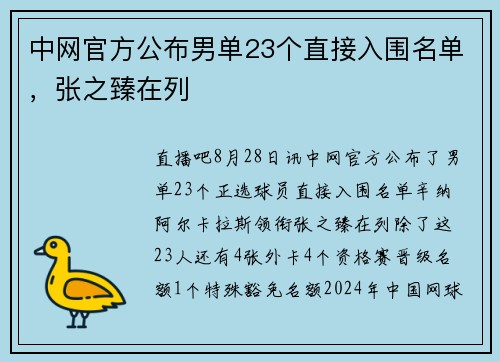 中网官方公布男单23个直接入围名单，张之臻在列