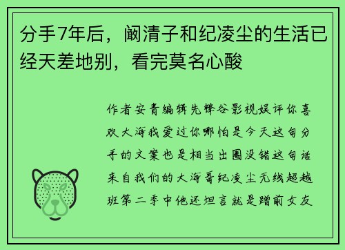 分手7年后，阚清子和纪凌尘的生活已经天差地别，看完莫名心酸
