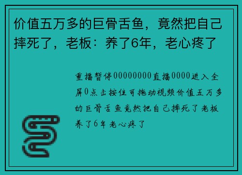 价值五万多的巨骨舌鱼，竟然把自己摔死了，老板：养了6年，老心疼了