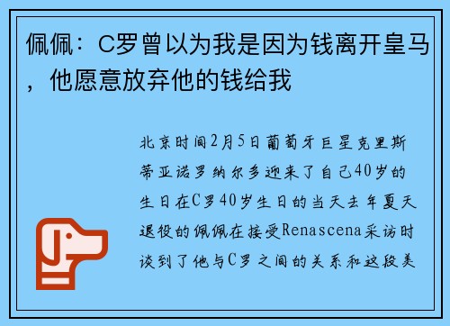 佩佩：C罗曾以为我是因为钱离开皇马，他愿意放弃他的钱给我