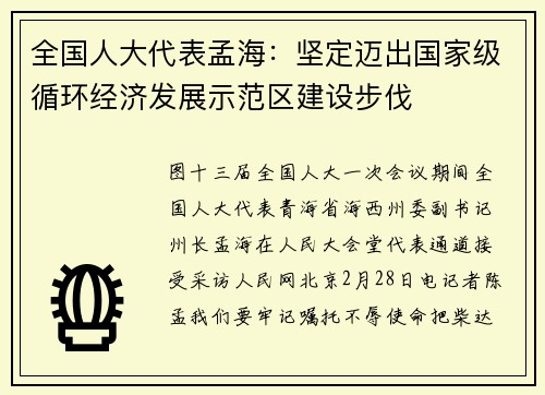 全国人大代表孟海：坚定迈出国家级循环经济发展示范区建设步伐