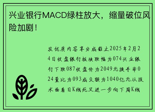 兴业银行MACD绿柱放大，缩量破位风险加剧！