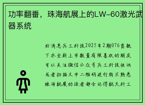 功率翻番，珠海航展上的LW-60激光武器系统