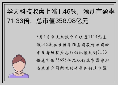 华天科技收盘上涨1.46%，滚动市盈率71.33倍，总市值356.98亿元
