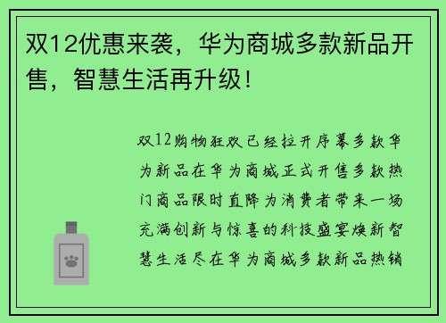 双12优惠来袭，华为商城多款新品开售，智慧生活再升级！