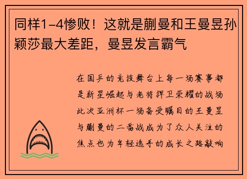 同样1-4惨败！这就是蒯曼和王曼昱孙颖莎最大差距，曼昱发言霸气