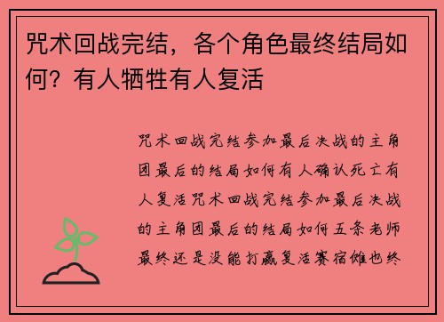 咒术回战完结，各个角色最终结局如何？有人牺牲有人复活
