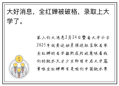 大好消息，全红婵被破格，录取上大学了。