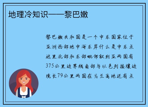 地理冷知识——黎巴嫩