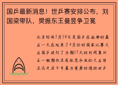 国乒最新消息！世乒赛安排公布，刘国梁带队，樊振东王曼昱争卫冕