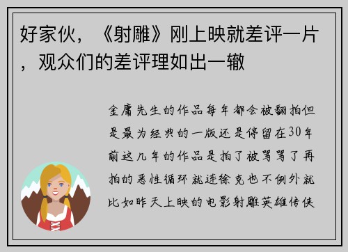 好家伙，《射雕》刚上映就差评一片，观众们的差评理如出一辙