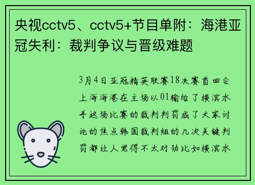 央视cctv5、cctv5+节目单附：海港亚冠失利：裁判争议与晋级难题