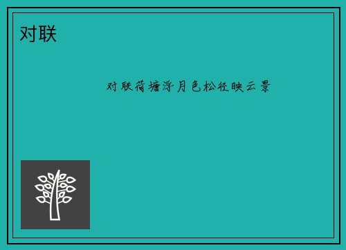 对联