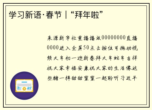 学习新语·春节｜“拜年啦”