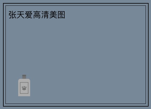 张天爱高清美图