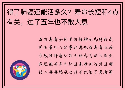 得了肺癌还能活多久？寿命长短和4点有关，过了五年也不敢大意