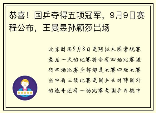 恭喜！国乒夺得五项冠军，9月9日赛程公布，王曼昱孙颖莎出场