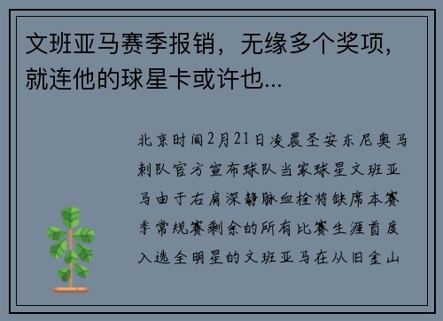 文班亚马赛季报销，无缘多个奖项，就连他的球星卡或许也...