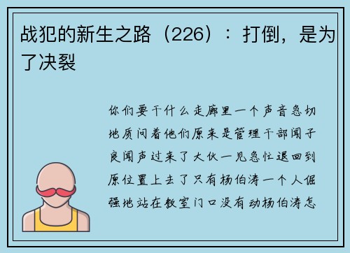 战犯的新生之路（226）：打倒，是为了决裂