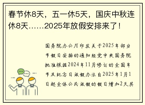 春节休8天，五一休5天，国庆中秋连休8天……2025年放假安排来了！