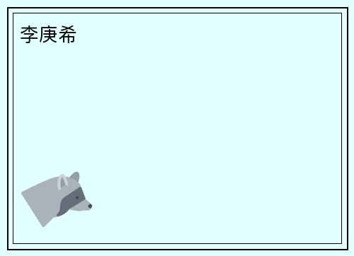 李庚希