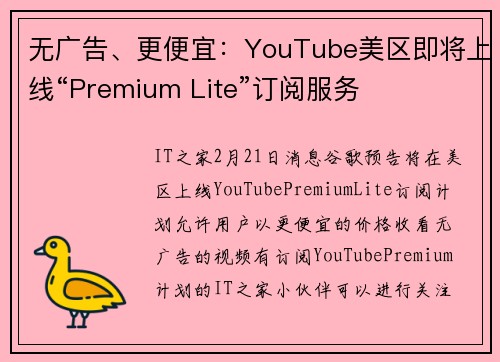 无广告、更便宜：YouTube美区即将上线“Premium Lite”订阅服务
