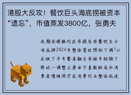 港股大反攻！餐饮巨头海底捞被资本“遗忘”，市值蒸发3800亿，张勇夫妇身价大缩水